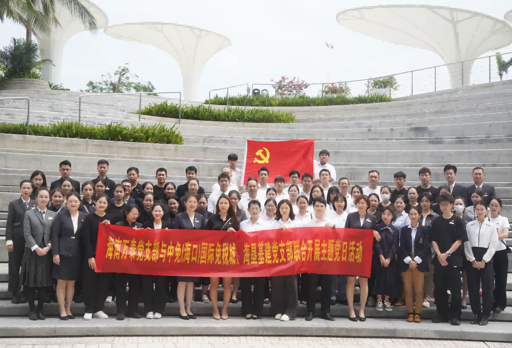 “黨建引領聚合力，攜手共創新篇章”——海南萬泰黨支部與中免(海口)國際免稅城、海墾基建、金貿街道商會黨支部聯合開展主題黨日活動