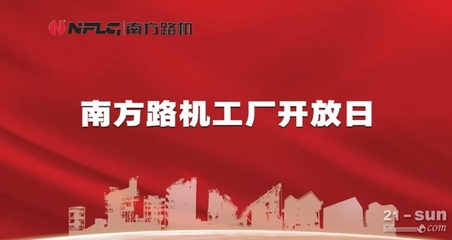 價(jià)值共融，感恩同行——南方路機(jī)工廠開(kāi)放日暨云服務(wù)上線啟幕